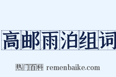 高邮雨泊组词是什么意思的图片